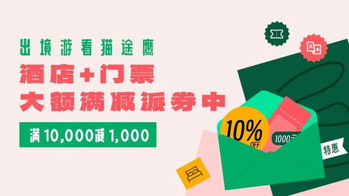 夏日出行撒券ing 貓途鷹助你輕松規劃出境游與國內行
