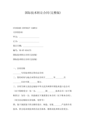 國(guó)際技術(shù)轉(zhuǎn)讓合同（完整版）核心要點(diǎn)解析