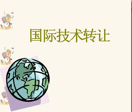 國際技術(shù)轉(zhuǎn)讓課件(2014)8個文件 資料圖片預(yù)覽 - 經(jīng)管資料網(wǎng)