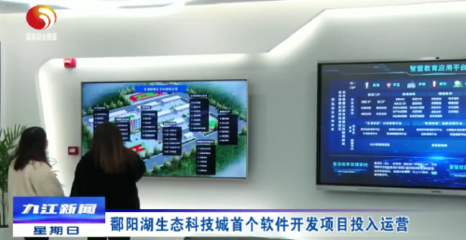 鄱陽湖生態(tài)科技城首開新篇 首個(gè)軟件開發(fā)項(xiàng)目正式投入運(yùn)營，開啟智慧生態(tài)新紀(jì)元